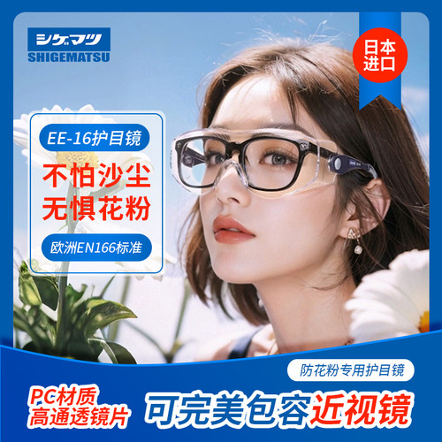 日本进口防花粉抗冲击眼镜