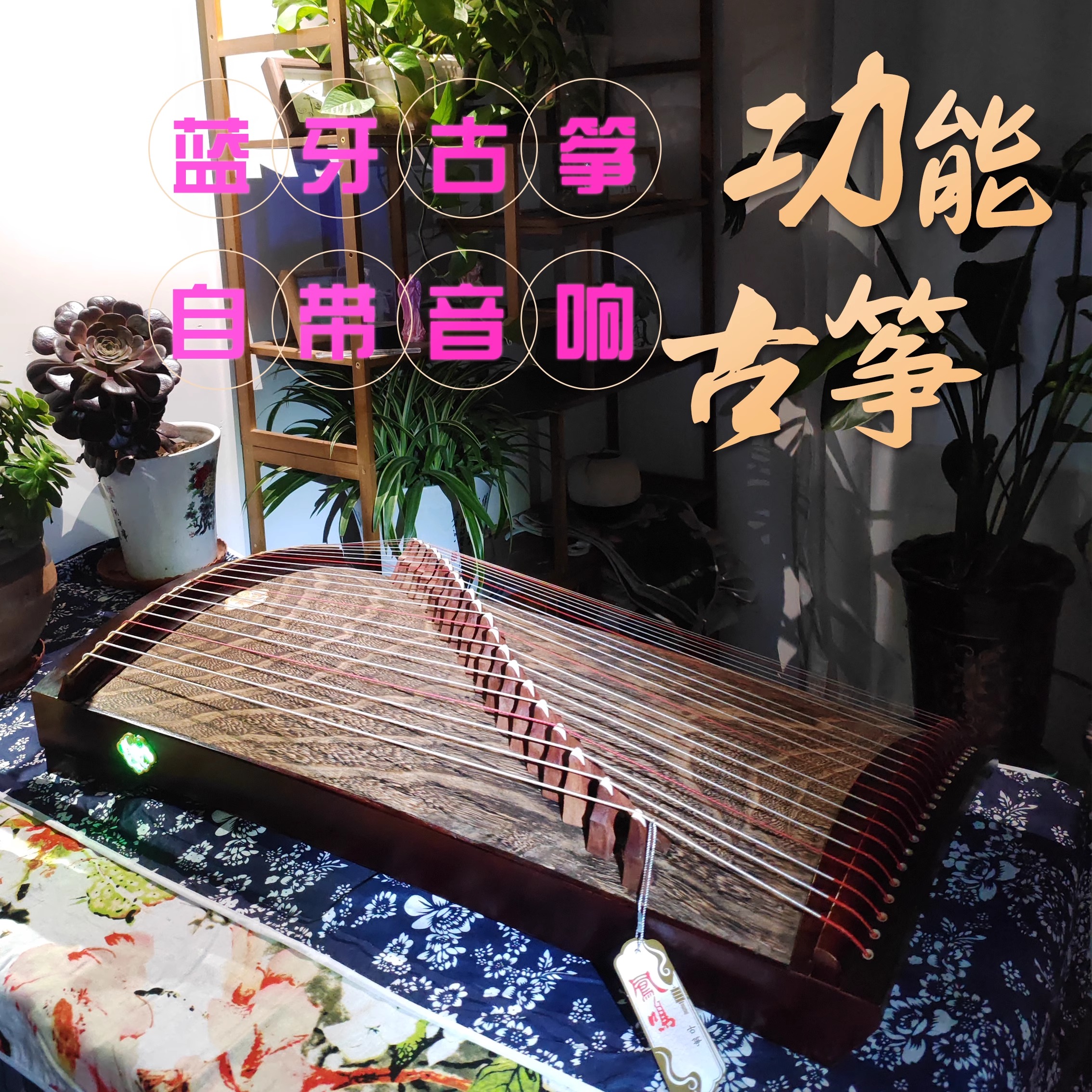 蓝牙小挖筝伴奏古筝音箱小古筝电古筝发光古筝七彩古筝凤鸣古筝