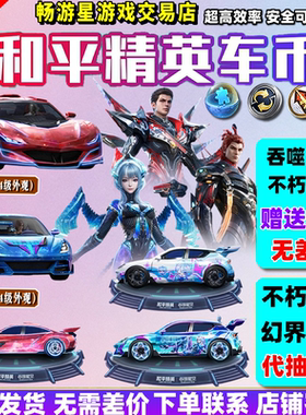 和平精英车币皮肤号购买960扭蛋碎片枪升级徽章置换吞噬星空载具