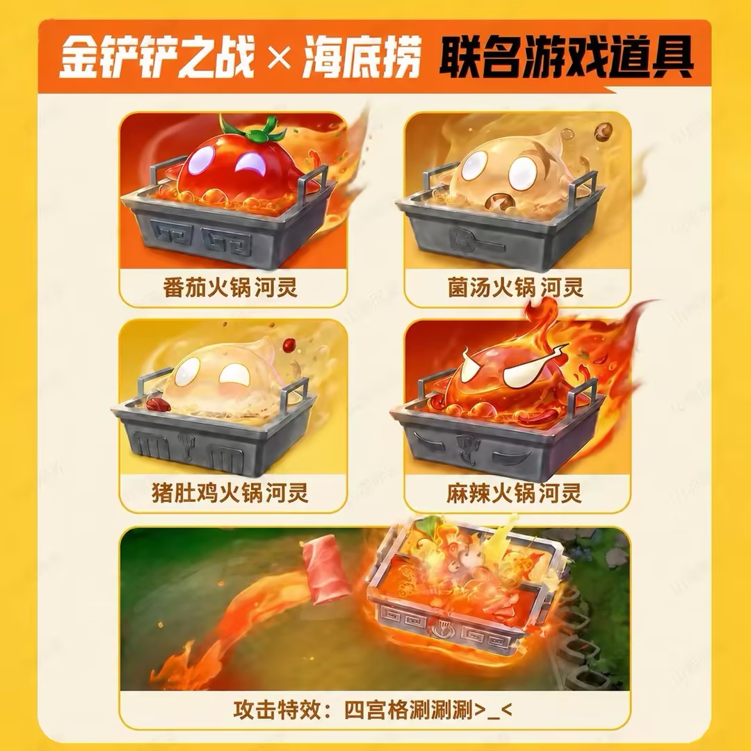 金铲铲之战联动海底捞河灵小小英雄四宫格攻击特效礼包兑换码CDK图片