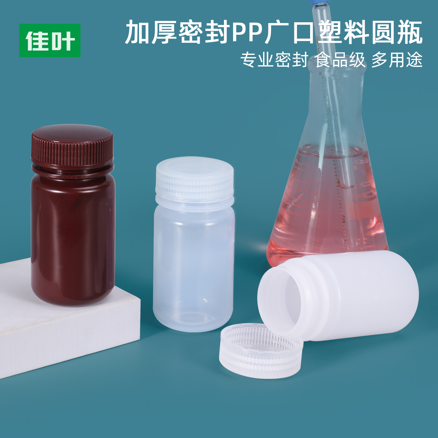 佳叶PP塑料瓶125ml毫升大口棕色避光空瓶化学品取样分装小瓶子
