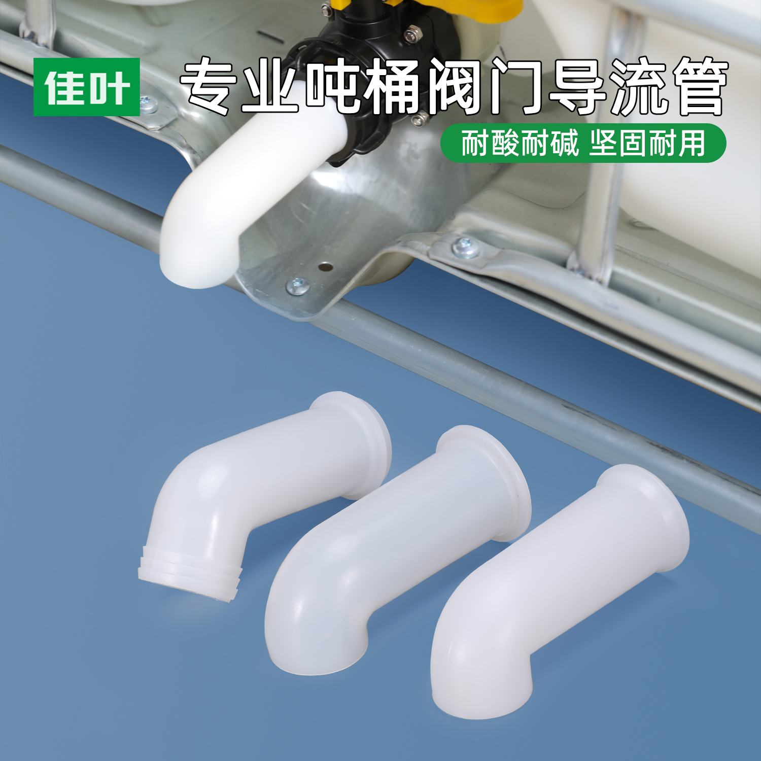 IBC吨桶接口阀门配件吨桶塑料转接件塑料桶化工桶出水管弯导流管