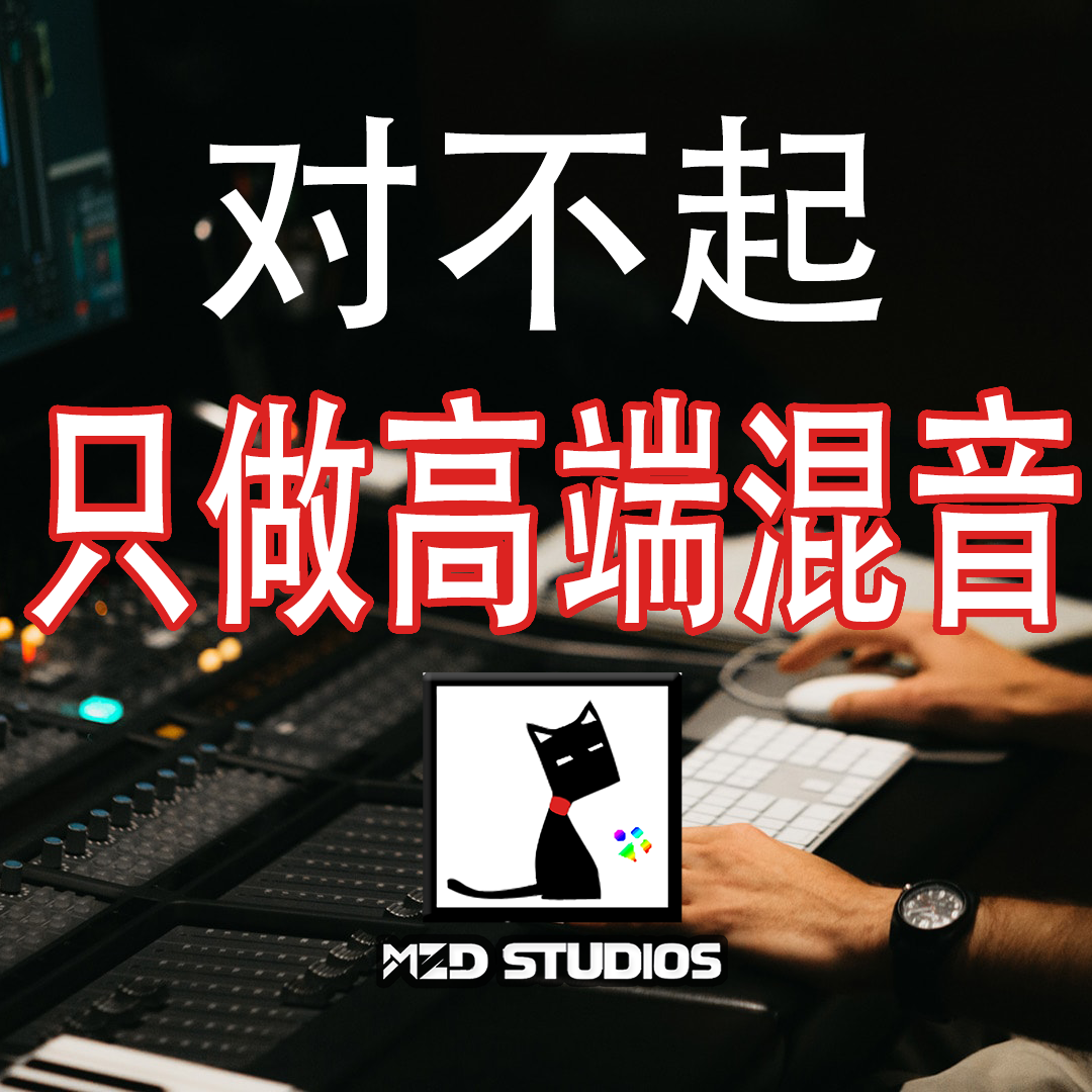 MZD Studios混音母带服务 高质量电子/摇滚/金属/核重型音乐后期