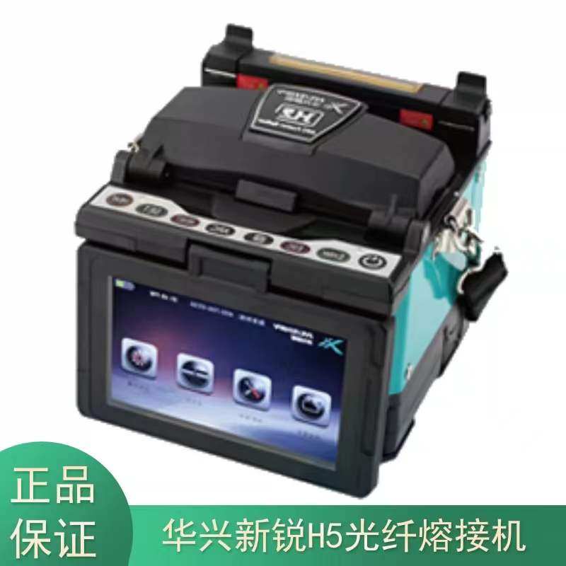 华兴新锐H5光纤熔接机全自动光钎熔纤机光缆跳线尾纤热熔机干线