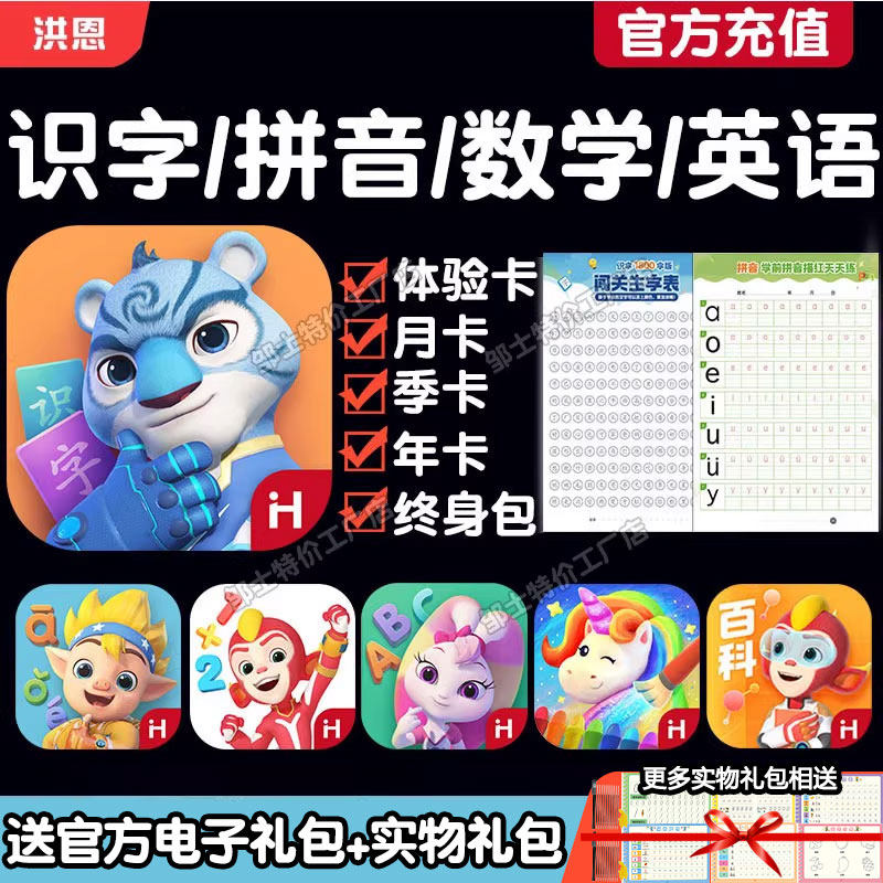 正版洪恩识字APP永久包终身卡拼音数学思维英语abc启蒙小学生早教