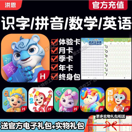 正版洪恩识字APP拼音数学终身卡