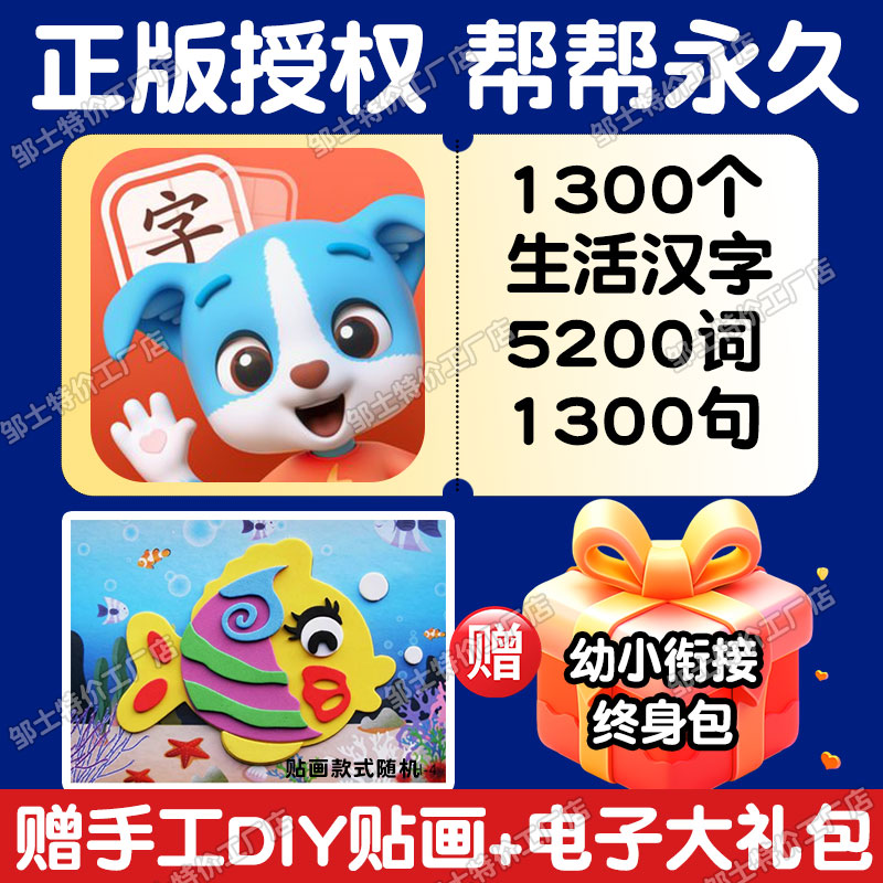 帮帮识字APP拼音英语终身卡启蒙