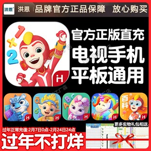 正版洪恩数学APP永久包思维终身卡识字拼音abc英语年卡启蒙小学生