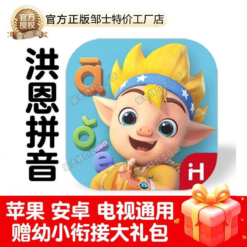 正版洪恩拼音APP幼小衔接早教课