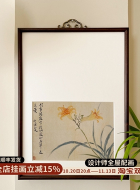 恽寿平花卉系列中古风宋代美学艺术装饰画新中式玄关书房床头挂画
