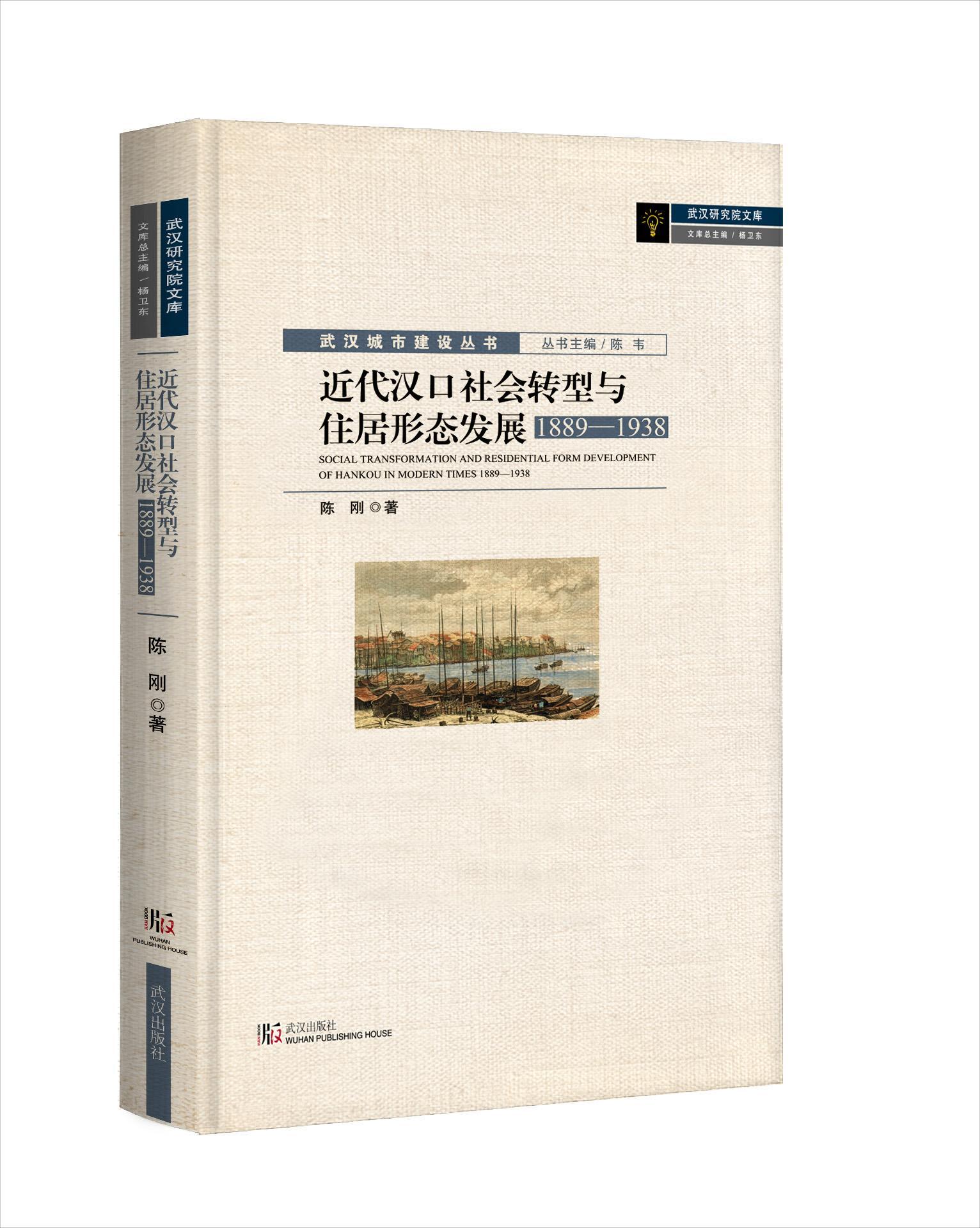 近代汉口社会转型与住居形态发展：1889-1938