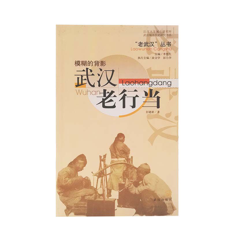 模糊的背影 武汉老行当 老武汉系列丛书