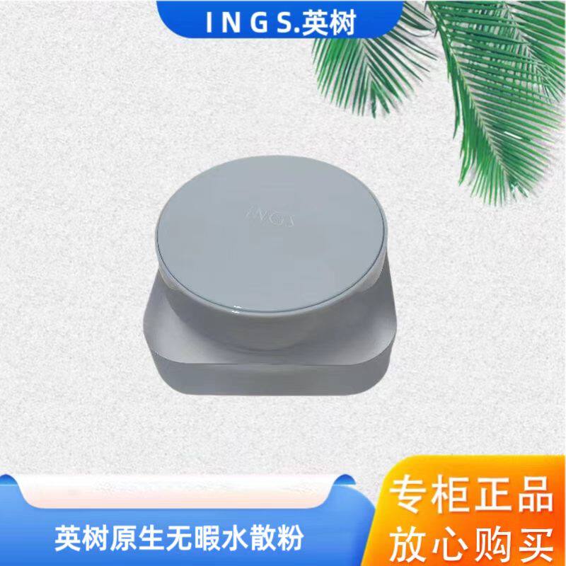 英树新款水散粉 INGS英树裸感定妆散粉 英树定妆散粉超细防脱妆