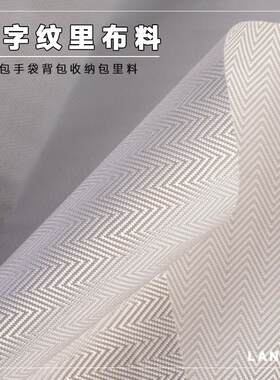 人字纹里布料箱包里料