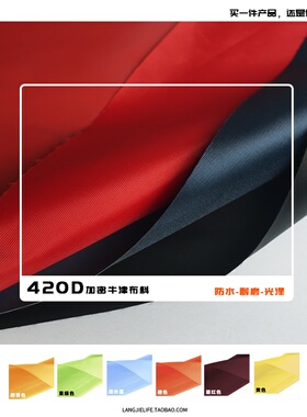 牛津布料420D防水加厚牛津纺布料仿尼龙箱包面料涂层挎包背包