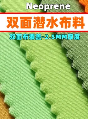双面复合潜水布料加厚弹性保暖布