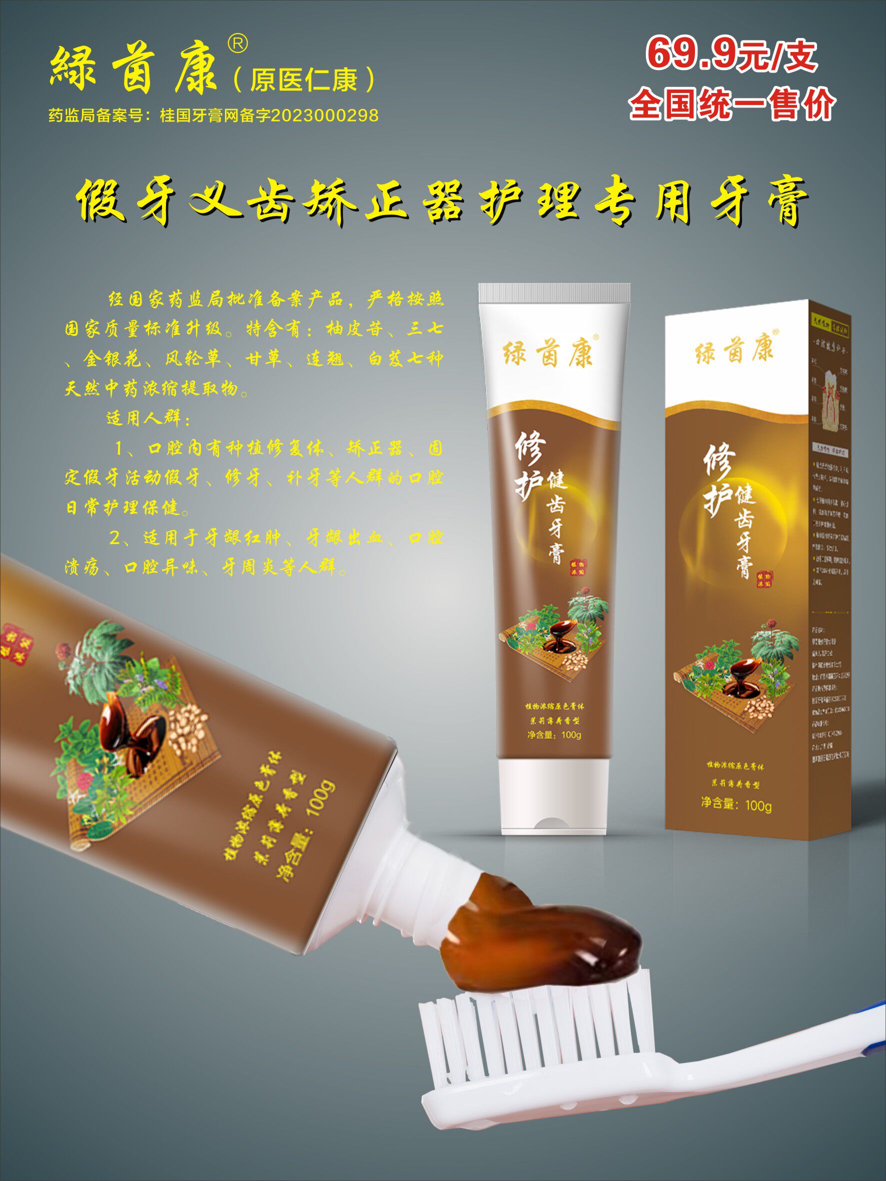 绿茵康修护健齿牙膏口腔有假牙义齿清洁抑菌牙龈、矫正器、抗菌