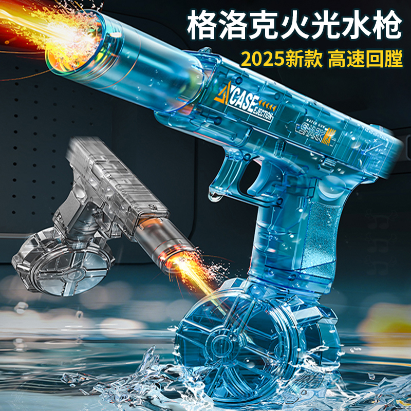 2025新款格洛克电动式水枪儿童玩具喷水自动呲高压强力射程远男孩