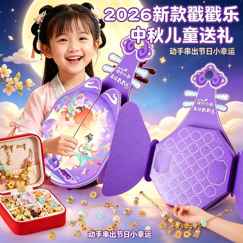 中秋节串珠戳戳乐盲盒手链diy女孩礼盒洞洞乐儿童生日礼物玩具6岁