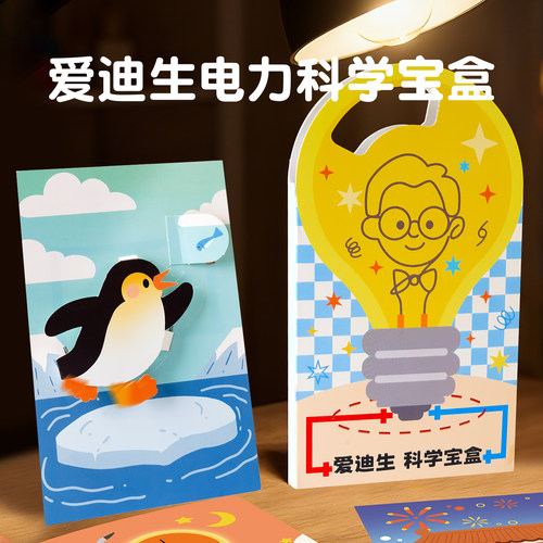 爱迪生电力科学宝盒魔纸电路玩具儿童手工物理小实验套装男孩女孩