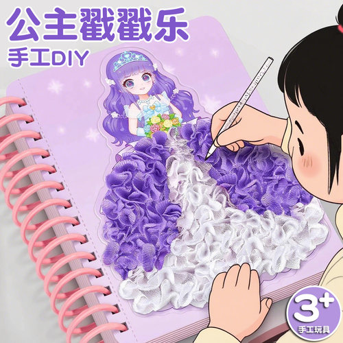 公主戳戳乐益智手工diy材料包