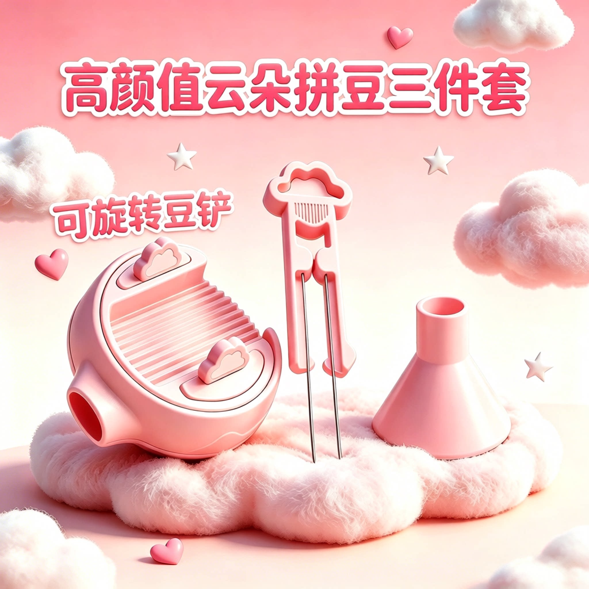 云朵豆针旋转豆铲豆盒拼豆套装全套工具手工diy拼豆漏斗网红爆款6图片