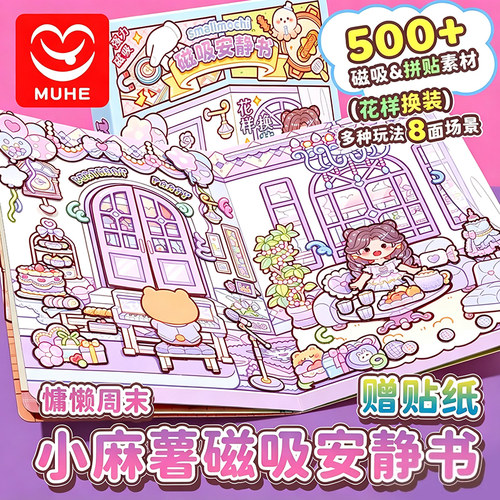 磁力安静书新款女孩小麻薯