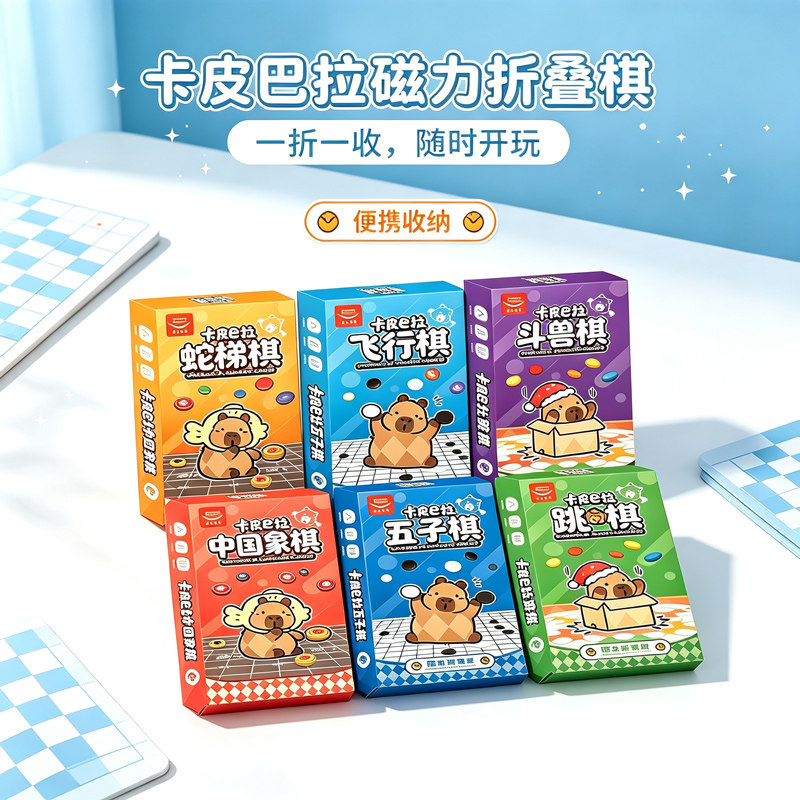 卡皮巴拉磁性折叠棋便携版飞行棋五子象棋跳棋斗兽棋儿童聚会桌游
