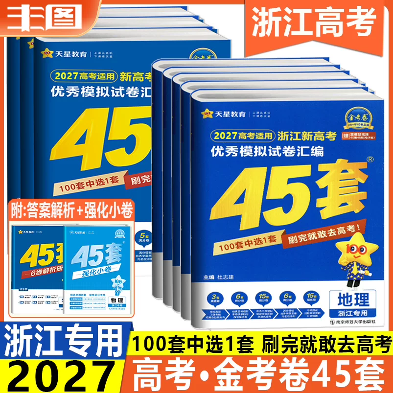 45套任选 金考卷2026浙江新高考优秀模拟试卷汇编语文数学英语物理化学生物地理历史政治技术 1卷真题卷模拟卷信息卷天星教辅书