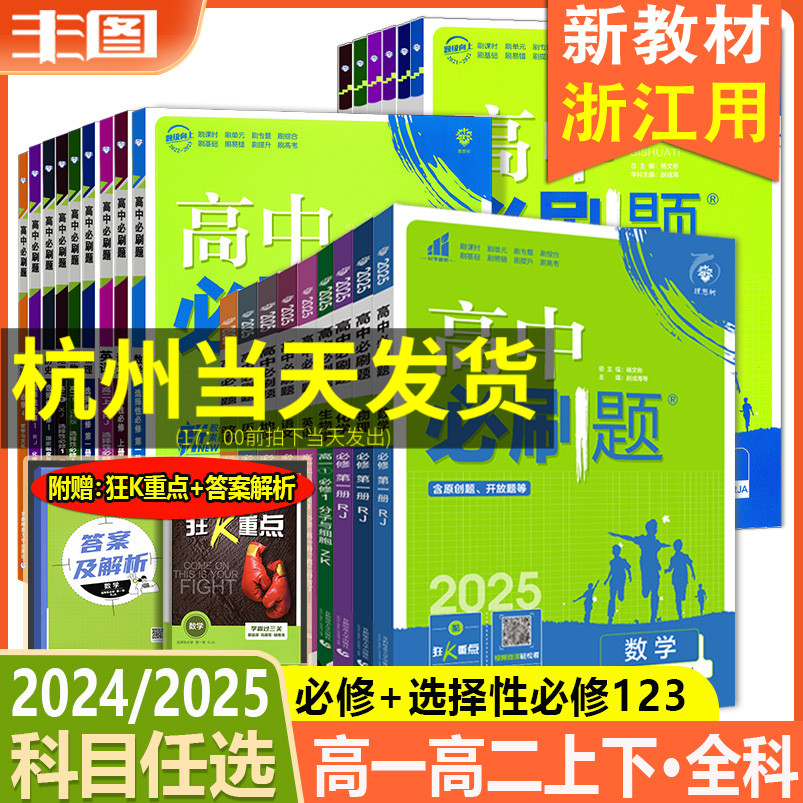 浙江通用高一必修高二选择性必修1234任选 2025高中必刷题语文数学英语物理化学生物地理历史政治含狂K重点新教材教辅书理想树-封面