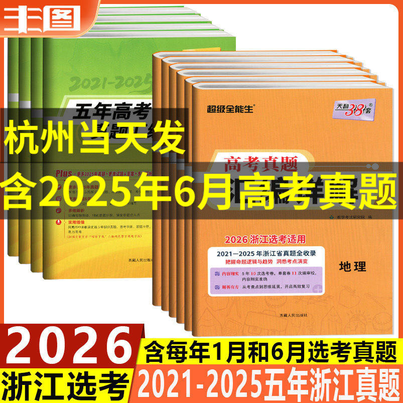 黄色任选 2026浙江选考适用天利38套2021-2025高考真题汇编详解物理化学生物地理政治历史技术语文数学英语超级全能生全国复习教辅