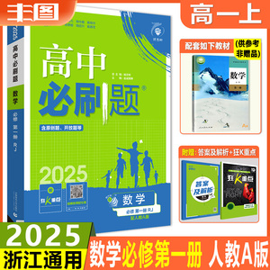 浙江通用 2025新版高中必刷题 数学必修第一册 配人教A版 含狂K重点 数学必修1高一上册同步训练教辅书新教材理想树 包邮