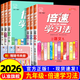 2026倍速学习法七八九年级上册下册数学科学浙教版语文英语物理化学人教版初一初二初三同步全解辅导初中生教材讲解课堂笔记全解书