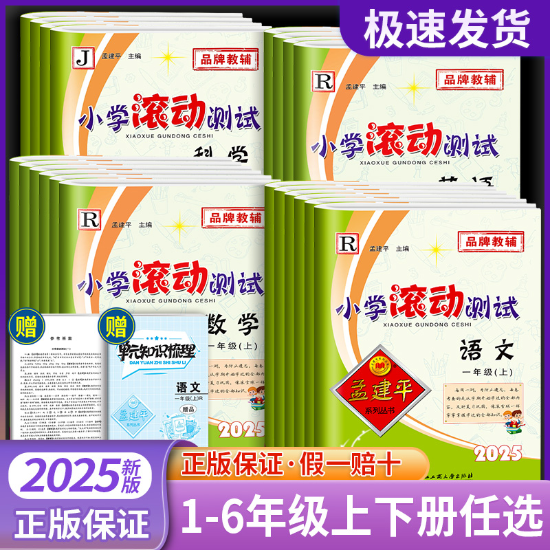 【当天发货】孟建平小学滚动测试