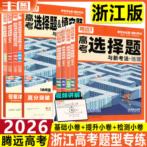 任选 2026腾远高考题型专项选择题解题达人语文数学英语物理化学生物政治历史地理选考浙江专版全国卷新教材教辅书基础专项练提分 - 封面