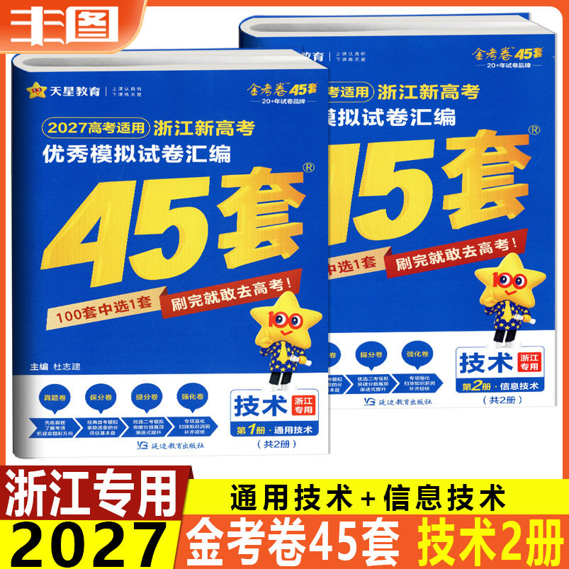 浙江专版 45套技术2027版浙江新高考优秀模拟试卷汇编 高考金考卷45套信息技术通用模拟卷/信息卷/原创卷提分教辅书 天星教育