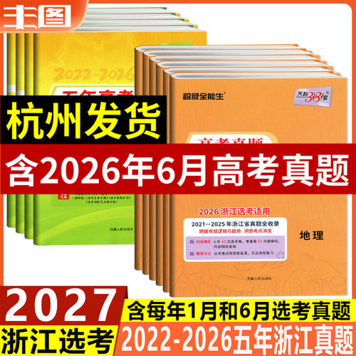 超级全能生浙江选考真题汇编详解