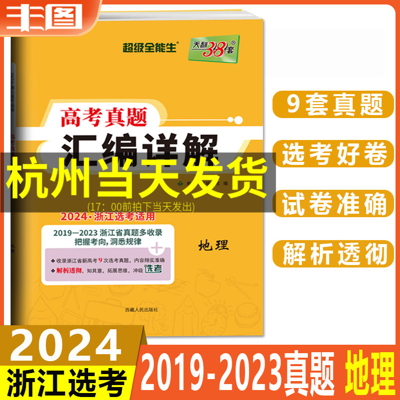 浙江省选考真题汇编详解地理