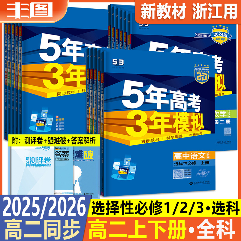 5年高考3年模拟高二上下