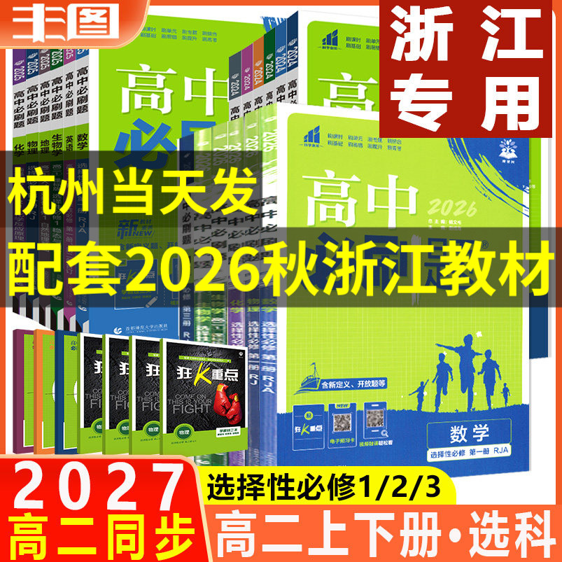 高中必刷题高二选择性必修图片