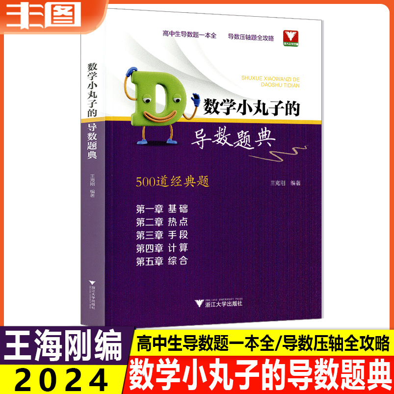 数学小丸子的导数题典