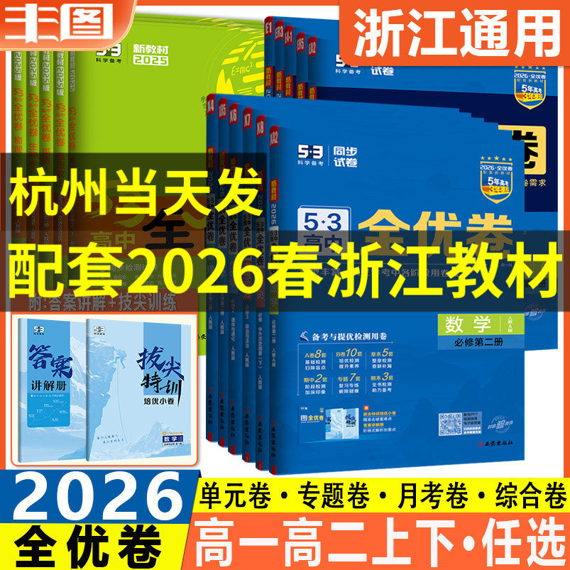 53高中全优卷全科任选