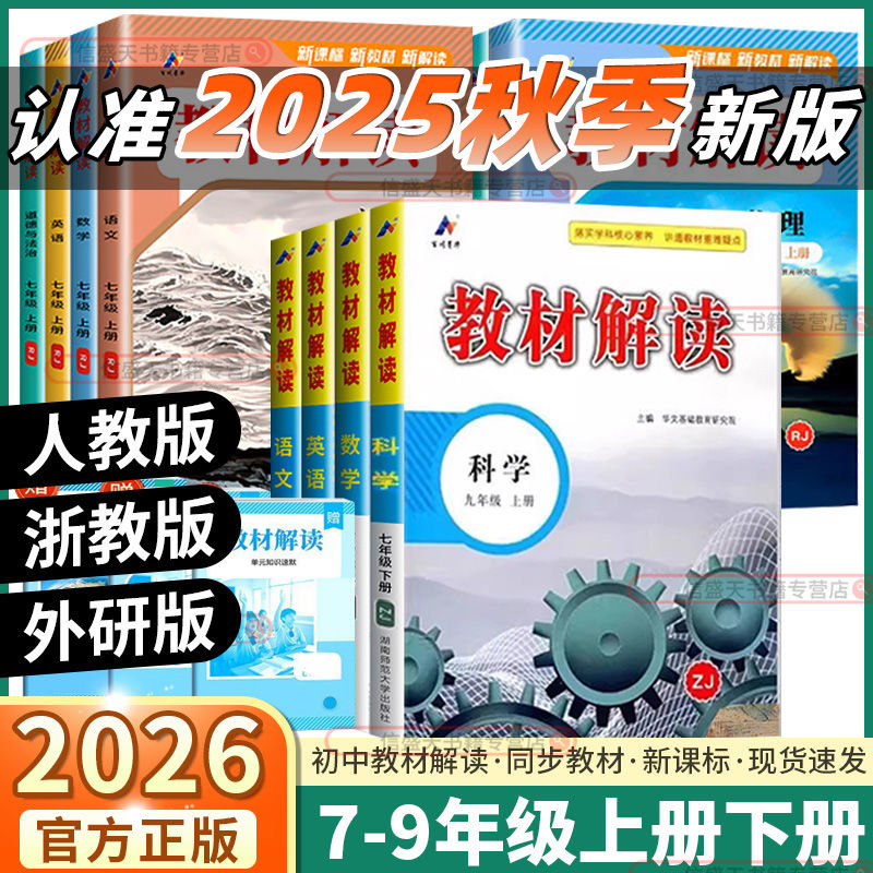 教材解读789年级上下册