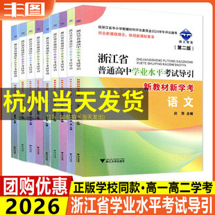 任选 新版浙江省普通高中学业水平考试导引新教材新学考语文数学物理化学历史地理生物思想政治技术高一高二学考第二三版浙大育英