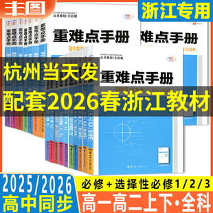 高一必修高二选择性必修1234任选 浙江通用新教材 2026版重难点手册  语文数学英语物理化学生物地理历史政治 高中同步讲练教辅书