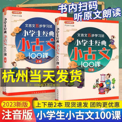 小学生经典小古文100课上册下册