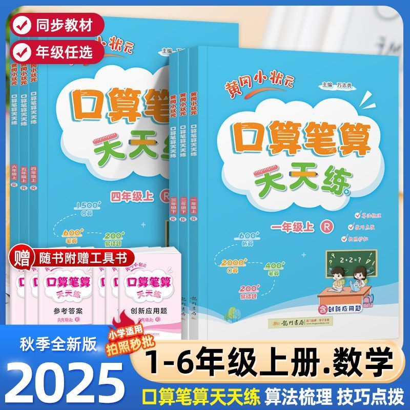 2025秋黄冈小状元口算笔算天天练一二三四五六年级上册下册数学人教版小学口算题卡同步速算练习册专项训练题计算题强化训练易错题
