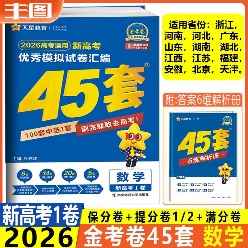 新高考1卷 数学2026新高考优秀模拟试卷汇编 金考卷45套 全国卷新教材真题卷基础卷强化卷模拟卷信息卷原创卷提分教辅书 天星教育