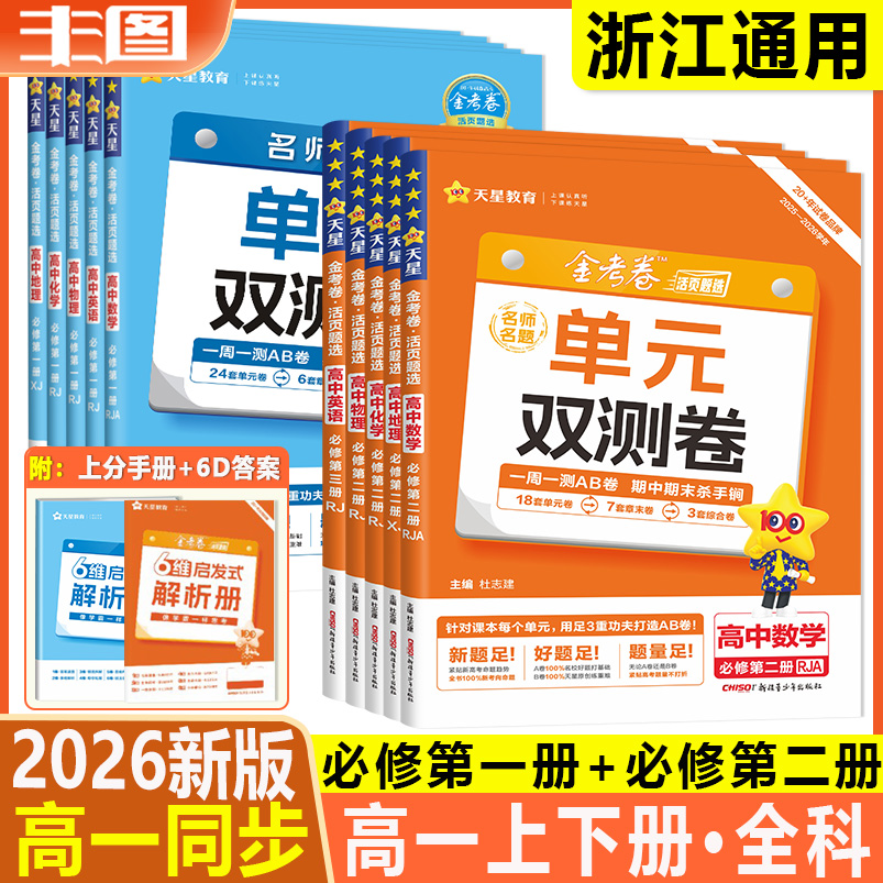 名师名题单元双测卷高一上下册