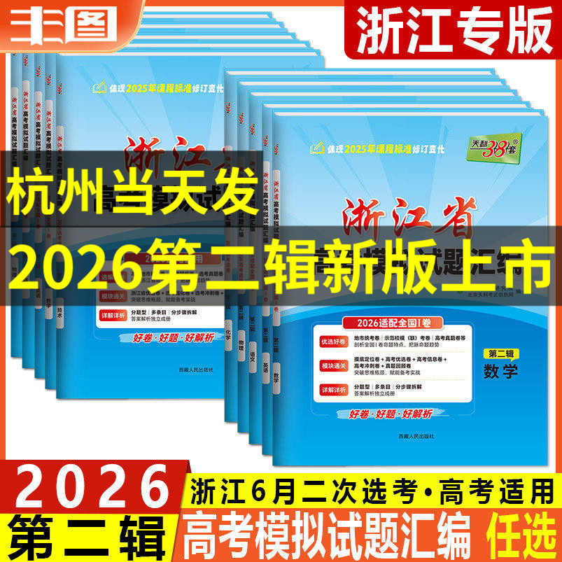2026版天利38套浙江省高考模拟试题汇编第二辑语文数学英语物理化学生物政治历史地理技术6月首考选考第一辑总复习真题预测卷模拟